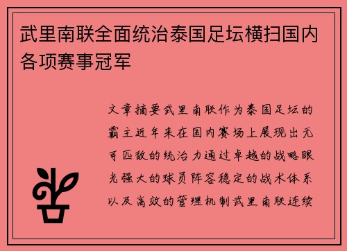 武里南联全面统治泰国足坛横扫国内各项赛事冠军 武里南联全面统治泰国足坛横扫国内各项赛事冠军