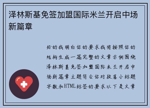 泽林斯基免签加盟国际米兰开启中场新篇章