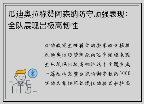 瓜迪奥拉称赞阿森纳防守顽强表现:全队展现出极高韧性 瓜迪奥拉称赞阿森纳防守顽强表现:全队展现出极高韧性