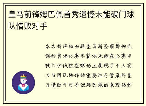 皇马前锋姆巴佩首秀遗憾未能破门球队惜败对手 皇马前锋姆巴佩首秀遗憾未能破门球队惜败对手