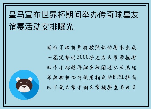 皇马宣布世界杯期间举办传奇球星友谊赛活动安排曝光 皇马宣布世界杯期间举办传奇球星友谊赛活动安排曝光
