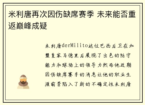 米利唐再次因伤缺席赛季 未来能否重返巅峰成疑 米利唐再次因伤缺席赛季 未来能否重返巅峰成疑