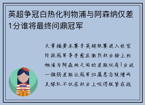 英超争冠白热化利物浦与阿森纳仅差1分谁将最终问鼎冠军