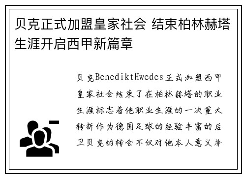 贝克正式加盟皇家社会 结束柏林赫塔生涯开启西甲新篇章