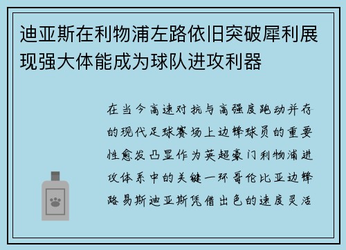 迪亚斯在利物浦左路依旧突破犀利展现强大体能成为球队进攻利器