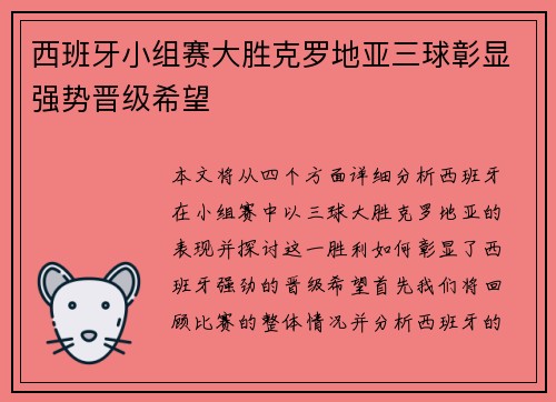 西班牙小组赛大胜克罗地亚三球彰显强势晋级希望