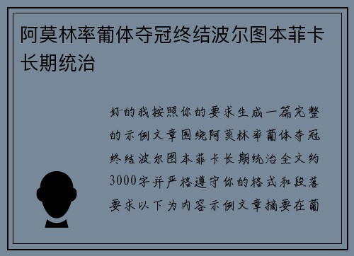 阿莫林率葡体夺冠终结波尔图本菲卡长期统治