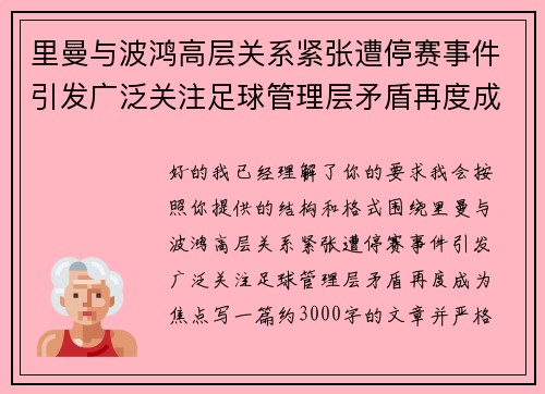 里曼与波鸿高层关系紧张遭停赛事件引发广泛关注足球管理层矛盾再度成为焦点