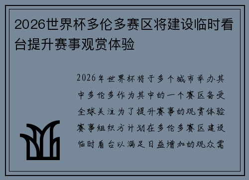 2026世界杯多伦多赛区将建设临时看台提升赛事观赏体验