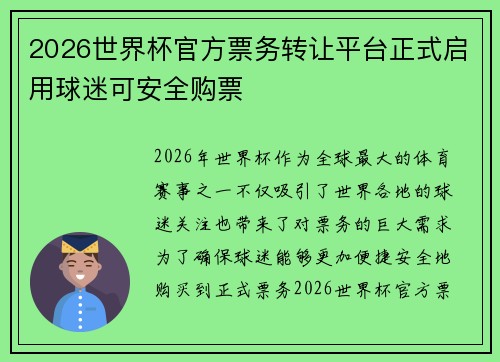 2026世界杯官方票务转让平台正式启用球迷可安全购票