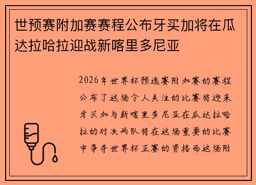 世预赛附加赛赛程公布牙买加将在瓜达拉哈拉迎战新喀里多尼亚